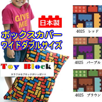 【日本製】 綿100％プリント トイブロック ボックスカバー 綿100％高密度織のブロード生地。だから、ぱりっとさらっと、いい気持ち。 はりとなめらかな肌さわりを楽しめます。防縮加工がしてあるので、洗濯しても縮みや しわになりにくく、さらりとした風合いを損ねません。 お布団いっぱいにひろがるカラフルブロックが、わくわくするデザイン！ クリエイティブな夢を見る？ポップなカラーがそろってます☆ ■ サイズ 155×200×30cm（ワイドダブルボックスカバー） ■ 素材 綿100％ ■ お洗濯&nbsp; 丸洗いOK 乾燥機はお避け下さいませ ■ 備考 ・日本製 ・対応マットレス・・・高さ20cmまで対応 ・全周ゴム付 ・ご利用のパソコン環境により実際の商品と画像の色に若干の違いがある場合がございます。ご了承下さい。 ■ 送料 お買い上げ金額合計11,000円（税込）以上で、送料無料となります。 ■納期 &nbsp;出荷目安： 3〜5営業日以内(土日祝除く) 出荷日：■受注発注 の商品は出荷予定日をメールにてご連絡致します。 ※加工状況によっては発送までに1週間程度かかる場合もございます。 分類: 【ボックスシーツ】【BOXシーツ】【シーツ】【ベッドシーツ】【清潔】【ウォッシャブル】【防ダニ】【オールシーズン】【ダニ防止】【抗菌】【丸洗いOK】【安眠】【良眠】 イベントキーワード： 【2sp_120706_b】ボックスカバー（ボックスシーツ）について 155×200×20cmのマットレスであれば、 155×200×30cmのボックスシーツで対応できます。 約10cmの余裕分がマットレスの裏側に入り込みます。 掛敷セットで、家族で・・・ シリーズでコーディネートはいかがですか？ 掛布団カバー シングル 150×210cm セミダブル 170×210cm ダブル 190×210cm クイーン 210×210cm キング 230×210cm 敷き布団カバー シングル 105×215cm セミダブル 125×215cm ダブル 145×215cm クイーン 165×215cm ボックスカバー シングル 100×200×30 セミダブル 120×200×30 ダブル 140×200×30 ワイドダブル 155×200×30 クイーン 160×200×30 キング 180×200×30 ピロケース Mサイズ 43×63cm Lサイズ 50×70cm お子様にぴったりサイズ の　カバーはこちら！ ベビーサイズ→ 掛けカバー 102×128cm 敷カバー 73×123cm ジュニアサイズ→ 掛けカバー 135×185cm 敷カバー 95×185cm