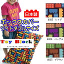 【日本製】綿100％プリント ボックスカバー トイブロック ワイドダブルサイズ【受注発注】 ボックスシーツ ワイドダブルサイズ ベッドシーツ 【受注発注】 532P26Feb16【RCP】 【ワイドダブル ボックスシーツ ベッドシーツ】fs04gm