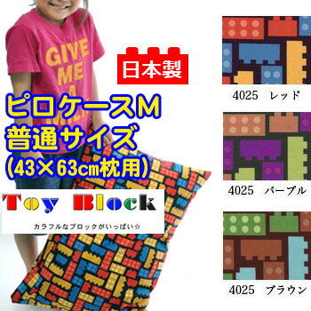 【日本製】綿100％プリント ピロケースM トイブロック (43×63cm枕用 普通サイズ)【受注発注】枕カバー ピロケース 43×63cm532P26Feb16【RCP】【140705coupon300】【布団カバー まくらカバー ピローケース】fs04gm