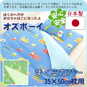 【日本製】綿100％カバーリング（オズボーイ）ピロケース（35×50cm枕用）ジュニアサイズ【受注発注】【RCP】【140705coupon300】532P26Feb16fs04gm