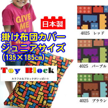 綿100％プリント掛け布団カバートイブロックジュニアサイズ掛け布団カバージュニアサイズ135×185cm532P26Feb16fs04gm