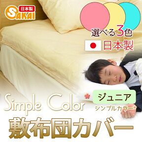 シンプルカラー(SimpleColor)日本製布団カバー無地カバー敷き布団カバージュニアサイズ532P26Feb16【RCP】140705coupon300】【敷布団カバージュニアしき布団カバー敷ふとんカバーキッズ子供用95X185cm敷きふとんしきふとんしきぶとん】fs04gm