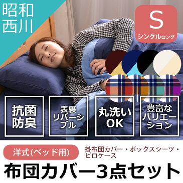 昭和西川 布団カバー 3点セット シングル洋式・ベッド用 シングルサイズ抗菌防臭加工 532P26Feb16 fs04gm【丸洗いOK 布団カバーセット 掛布団カバー ボックスシーツ 枕カバー ピロケース 掛けカバー 敷きシーツ】