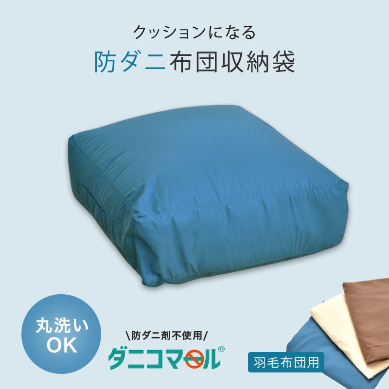 防ダニ羽毛掛け布団を入れてクッションになる羽毛布団収納袋ダニコマール(R)防ダニクッションカバー角型正方形60×60×20cm532P26Feb16 ss2506 花粉対策【羽毛布団収納袋60×60クッションカバーカバー防ダニダニ対策防ダニ剤不使用】