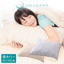 ふわっとさーら 枕カバー 43×63cm ssoff ふわっとさーら 枕カバー 43×63cm ssoff