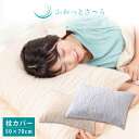 ふわっとさーら 枕カバー 50×70cm ssoff ふわっとさーら 枕カバー 50×70cm ssoff