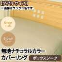 布団カバー 無地 カバーリング ベッド用ボックスシーツ ダブルサイズ 532P26Feb16【RCP】【140705coupon300】 【布団カバー ベッドシーツ ダブル】 fs04gm