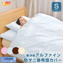 アルファイン（ALFAIN）カバーリング防ダニ掛け布団カバーシングルサイズ532P26Feb16【RCP】【140705coupon300】【布団カバーシングル】fs04gm