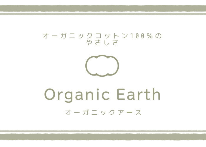敷布団カバー オーガニックアース 敷き布団カバー ジュニアサイズ 532P26Feb16【RCP】 【オーガニックコットン 綿100% 布団カバー ジュニア 敷 カバー オーガニック 敷布団カバー】