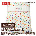 【日本製】はらぺこあおむし掛カバーミニサイズ80×100cm【受注発注】【smtb-kd】532P26Feb16【RCP】【a_b】【ベビー布団カバー】