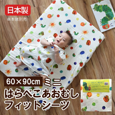 【日本製】はらぺこあおむしフィットシーツ（ミニサイズ）60×90cm【受注発注】【smtb-kd】532P26Feb16【RCP】【a_b】【ベビー布団カバー】