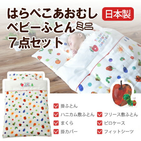 【送料無料】【日本製】はらぺこあおむしベビーふとんミニ7点セット【受注発注】【smtb-kd】【RCP】【a_b】【しきぶとん子供しきふとんミニ布団洗える布団掛け布団敷き布団掛布団敷布団カバーしき布団かけ布団キャラクターベビー布団セット寝具】