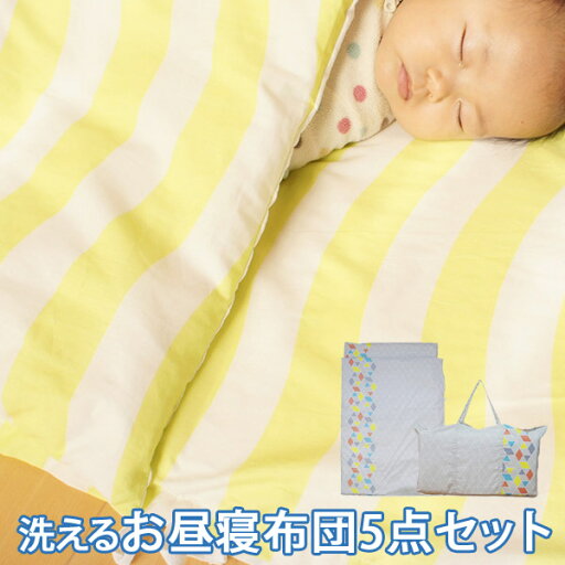 洗えるお昼寝ふとん5点セット【受注発注】【しきふとん子供寝具掛け布団敷き布団掛布団敷布団しき布団かけ布団ベビー布団セットお昼寝ふとんセットお昼寝布団セット保育園お昼寝布団】 洗えるお昼寝ふとん5点セット【受注発注】【しきふとん子供寝具掛け布団敷き布団掛布団敷布団しき布団かけ布団ベビー布団セットお昼寝ふとんセットお昼寝布団セット保育園お昼寝布団】