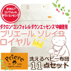 【送料無料】【日本製】プリエールソレイユ《ロイヤル》ベビーふとん11点セット【受注発注】【smtb-kd】532P26Feb16【RCP】【a_b】【ベビー布団カバーふとん布団セット赤ちゃん洗える寝具オーガニックコットン洗える布団子供ベビー布団セット】