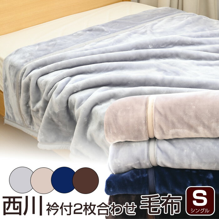 楽天市場】京都西川 毛布（寝具｜インテリア・寝具・収納）の通販