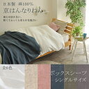 【日本製】京はんなりねん麻100%BOXシーツシングルサイズ(100×200×30cm)【受注発注】 1