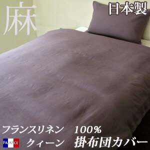 フランスリネン100％　カバーリング掛け布団カバークイーンサイズ【受注発注】532P26Feb16【RCP】【smtb-kd】 fs04gm