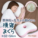 整体院の先生がお勧めする　横寝枕(32×54cm) 低反発 