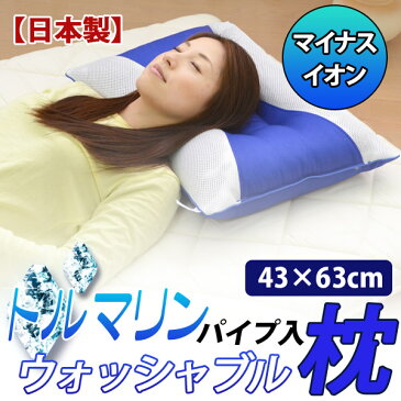 トルマリンパイプ使用洗える枕ウォッシャブル ピロー(ブルー)43×63cm532P26Feb16【RCP】【a_b】【ピロー まくら アレルギー対策 マクラ 寝具 快眠枕 メッシュ 通気性 パイプまくら パイプ枕 トルマリン 日本製 ピロ 雑貨 母の日】 fs04gm
