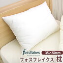 Fossflakes(フォスフレイクス)(TM)ウォッシャブルピロー(35×50cm)532P26Feb16【RCP】【a_b】【洗える寝具/アレルギー対策マク...
