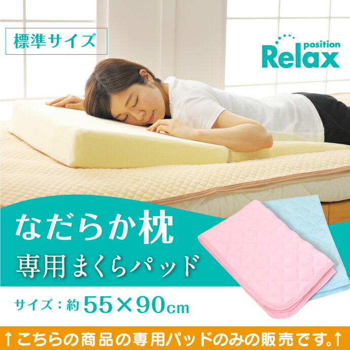 なだらか枕 専用パッド 55×90cm用 まくらパッド　※まくらパッドのみの販売です。本体は付いておりません