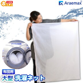 【送料無料】Araemax布団用洗濯ネット大型90×110cm【大物洗い洗濯ネット毛布洗濯機洗える布団ランドリーネットダブルジュニア掛け布団敷き布団かけふとんシングルふとん布団洗濯用ネットアラエマックス】532P26Feb16 ss10off 【RCP】