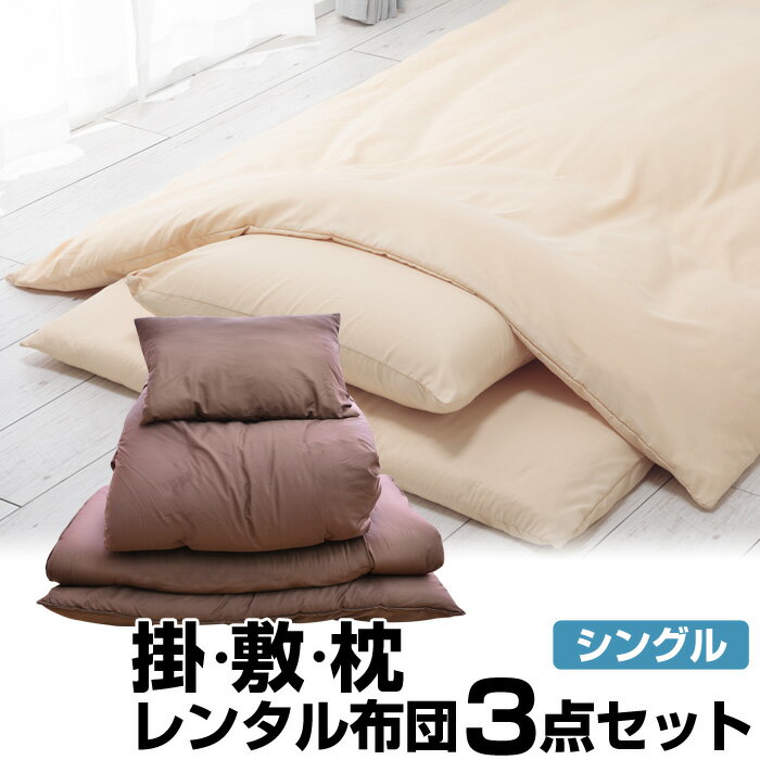 【レンタル】レンタル 布団 掛布団 敷布団＆枕 3点セット カバー付 色柄おまかせ【レンタルふとん 客用布団 布団レンタル レンタル 貸..