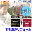 羽毛布団リフォーム仕立て替え&羽毛洗浄綿100%60サテン超長綿生地/フランス産ホワイトダウン90%【シングルサイズ】【受注発注】【国内工場加工】【往復送料無料】532P26Feb16【専門布団丸洗いクリーニング羽毛布団打ち直し】