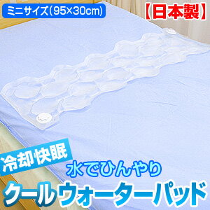 冷却快眠 クールウォーターパッドミニサイズ（95×30cm）532P26Feb16【RCP】【140705coupon300】【a_b】【送料無料 日本製 丸洗いOK 清涼寝具 シーツ 快適 快眠 冷感 ひんやりシーツ 敷パッド】