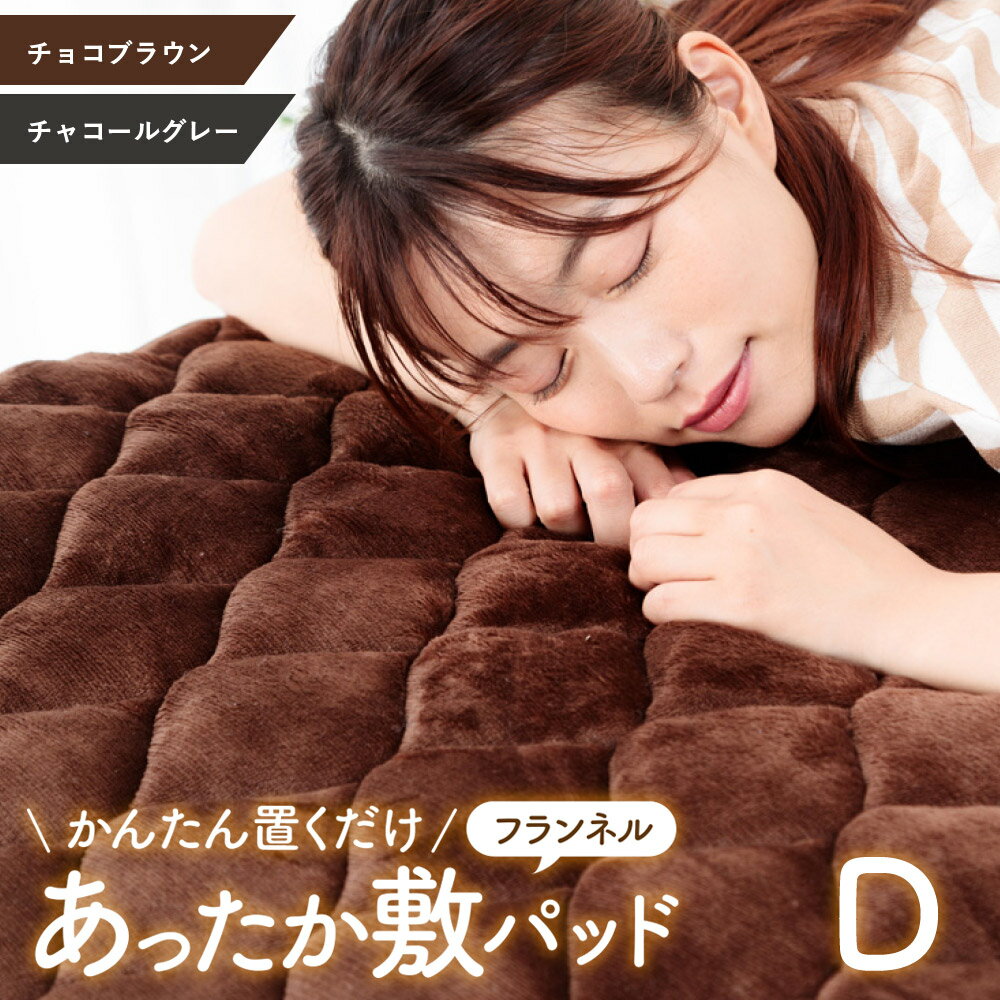 かんたん置くだけ あったかフランネル敷パッド ダブル 敷きパッド 冬用 吸湿発熱素材生地 熱収集蓄熱中綿使用