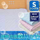 敷きパッド冷感敷きパッドシングルサイズ接触冷感生地使用敷きパッド532P26Feb16【RCP】【敷 ...