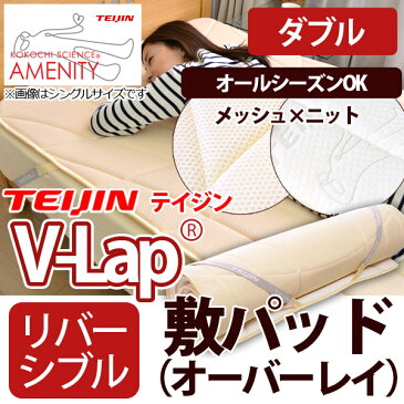 テイジン V-Lap(R)使用　オールシーズン オーバーレイ敷きパッド ダブルサイズ（140×195cm）両面リバーシブルタイプ／オールシーズン対応532P26Feb16【RCP】【V-LAP ダブル 敷パッド ダブル 敷パット シーツ 敷きパット ブイラップ】 fs04gm