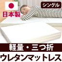 【少々難あり・B級訳あり商品】 軽量 ウレタンマットレス 三つ折タイプ シングルサイズ 532P26Feb16【RCP】【ウレタン マットレス 軽量 収納】