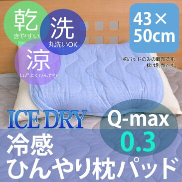 ひんやり まくらパッド 冷感 枕パッド 43×63cm＆35×50cm用ICE DRY アイスドライ 接触冷感 速乾 生地使用 枕パッド532P26Feb16【RCP】【枕 パット 敷きパット 夏用 洗える 枕パット 丸洗いOK 寝具】fs04gm