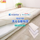 ウォシュロン完全分割着脱式洗える敷布団ジュニアサイズ(90×180cm)【日本製送料無料ジュニア布団敷き布団アレルギー対策ウォッシャブル敷きふとん洗える布団しき...