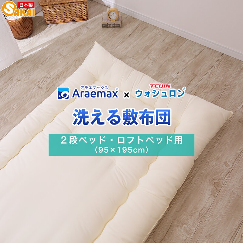 楽天市場】敷布団 95 195 洗えるの通販 楽天市場】敷布団 95 195 洗えるの通販