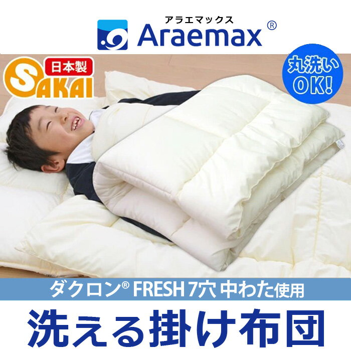 インビスタ　ダクロン(R)FRESH7穴中わた使用洗える掛け布団 お昼寝布団 95×120cm（ダクロン(R)クォロフィル(R)アクア中綿） ss251250【保育園日本製お昼寝ふとんベビー布団洗える寝具洗える布団洗えるふとんアレルギー対策防ダニこどもかけ布団掛けふとん】 2