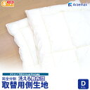 【上下側生地のみ】 ダクロン(R)FRESH 4-hole(4穴)中わた使用完全分割 着脱式 洗える敷布団用 上層・下層 中綿部分のみダブルサイズ(140×20...