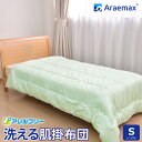 Araemax アラエマックス アレルフリー　抗菌・消臭生地使用 ウォシュロン中綿使用洗える肌掛け布団 シングルサイズ532P26Feb16【RCP】【a_b】【消臭 日本製 シングル 洗える布団 洗えるふとん　肌布団 掛布団】 fs04gm