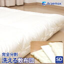 超極細特殊繊維マイクロマティーク生地ダクロン(R)FRESH 4-hole(4穴)中わた使用完全分割着脱式洗える敷布団セミダブルサイズ(120×205cm)532P26Feb16 ss2506