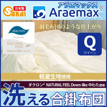 ダクロン(R) NATURAL FEEL Down-like 中わた使用洗える合掛け布団 クイーンサイズ（ダクロン(R) コンフォレル ダウンエッセンス(R)中綿）軽量生地【送料無料 合掛布団 クィーン 洗える寝具 洗える布団 掛布団 洗えるふとん】532P26Feb16