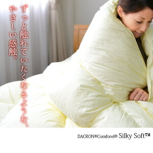 ダクロン(R)コンフォレル(R)シルキーソフト中綿使用洗える掛け布団シングルサイズ【送料無料洗える寝具洗える布団掛布団洗えるふとん】10P13oct13_b【RCP】【smtb-kd】fs2gm