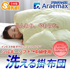 ダクロン(R)コンフォレル(R)シルキーソフト中綿使用洗える掛け布団シングルサイズ【送料無料洗える寝具洗える布団掛布団洗えるふとん】10P13oct13_b【RCP】【smtb-kd】fs2gm