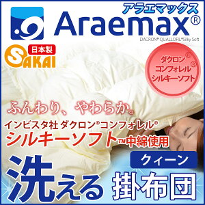 ダクロン(R)コンフォレル(R)シルキーソフト中綿使用洗える掛け布団シングルサイズ【送料無料洗える寝具洗える布団掛布団洗えるふとん】10P13oct13_b【RCP】【smtb-kd】fs2gm