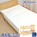 2段ベッド用・ロフトベッド用 95×195cm 洗える敷布団 テイジン ウォシュロン中綿使用【2段ベッド 子供用布団 日本製…