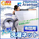 【送料無料】Araemax布団用洗濯ネット大型90×110cm【大物洗い洗濯ネット毛布洗濯機洗える布団ランドリーネットダブルジュニア掛け布団敷き布団かけふとんシングルふとん布団洗濯用ネットアラエマックス】532P26Feb16 ss10off 【RCP】 2