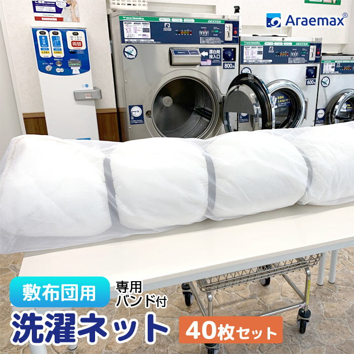 【40枚セット】敷布団用洗濯ネット 専用バンド付 55x220cm シングル敷布団用 Araemax 大型 洗濯ネット 【コインラン…