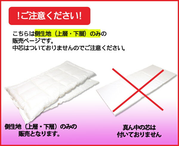 【上下側生地のみ】ウォシュロン中綿使用完全分割 着脱式 洗える敷布団用 上層・下層 中綿部分のみダブルサイズ（140×205cm）【 敷き布団 ダブル ウォッシャブル 敷きふとん しき布団 日本製 洗える布団 敷ふとん アレルギー 寝具】【RCP】532P26Feb16