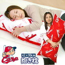 広島東洋カープカープグッズ抱き枕43×90cm【カープ女子日本製抱き枕抱きまくらだきまくらまくら枕ピ ...