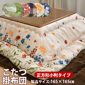 アウトレット価格こたつ掛け布団【正方形小判/60×60cm対応】製品サイズ：165×165cm532P26Feb16【こたつ正方形こたつ布団掛け布団こたつふとんこたつ掛布団日本製】【受注生産】